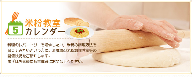 料理のレパートリーを増やしたい、米粉の調理方法を習ってみたいという方に。茨城県の米粉調理教室などの開催状況をご紹介します。まずはお気軽に各主催者にお問い合わせください。