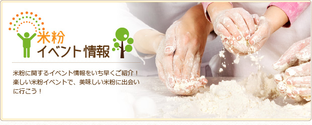 米粉に関するイベント情報をいち早くご紹介！新しい米粉イベントで、美味しい米粉に出会いに行こう！