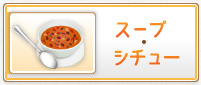 スープ・シチュー