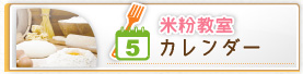米粉教室カレンダー